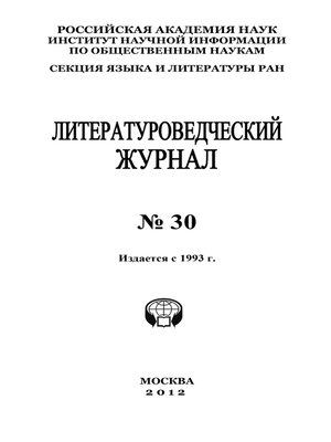 cover image of Литературоведческий журнал №30